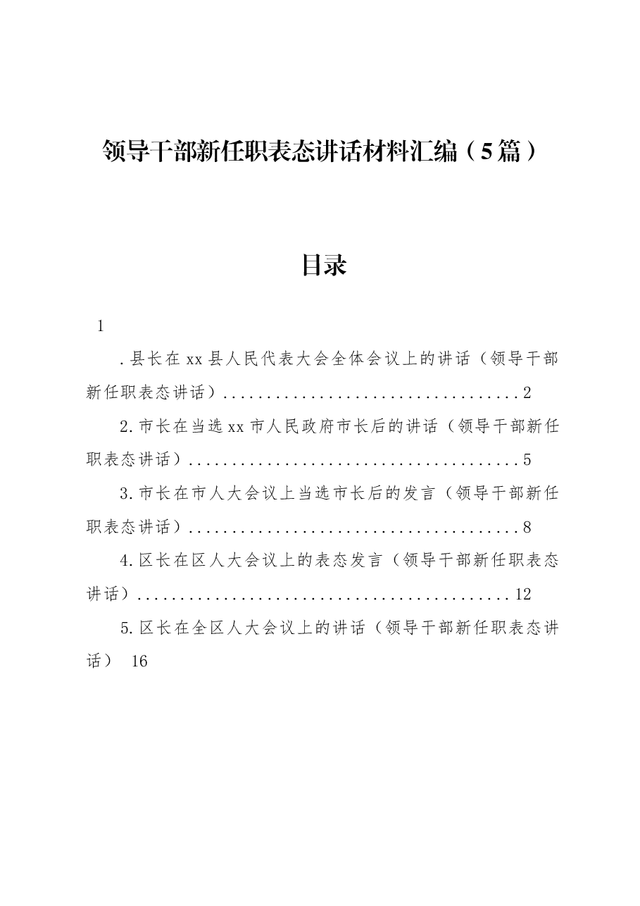 （5篇）领导干部新任职表态讲话材料汇编.docx，第1页预览