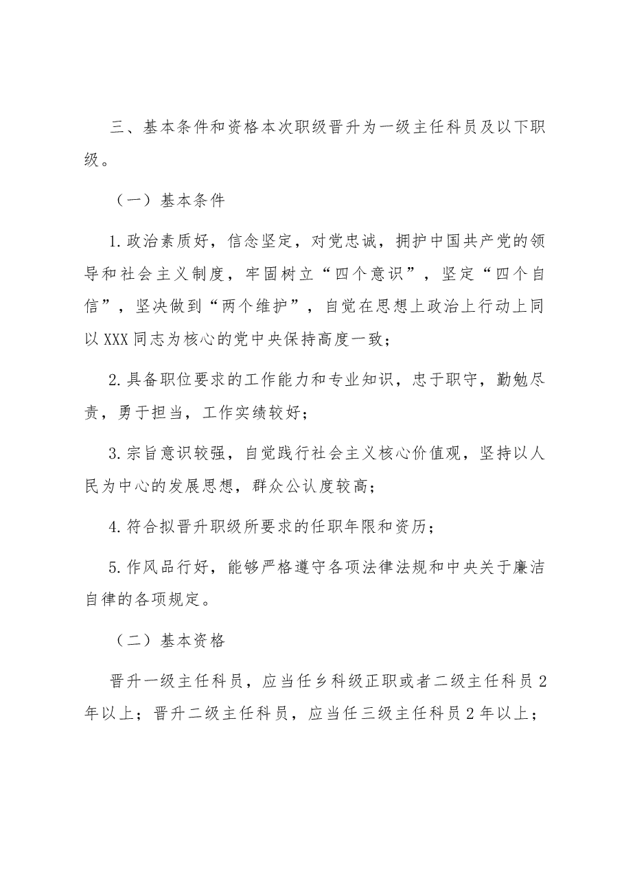 某局职级晋升工作实施方案.docx,第2页预览