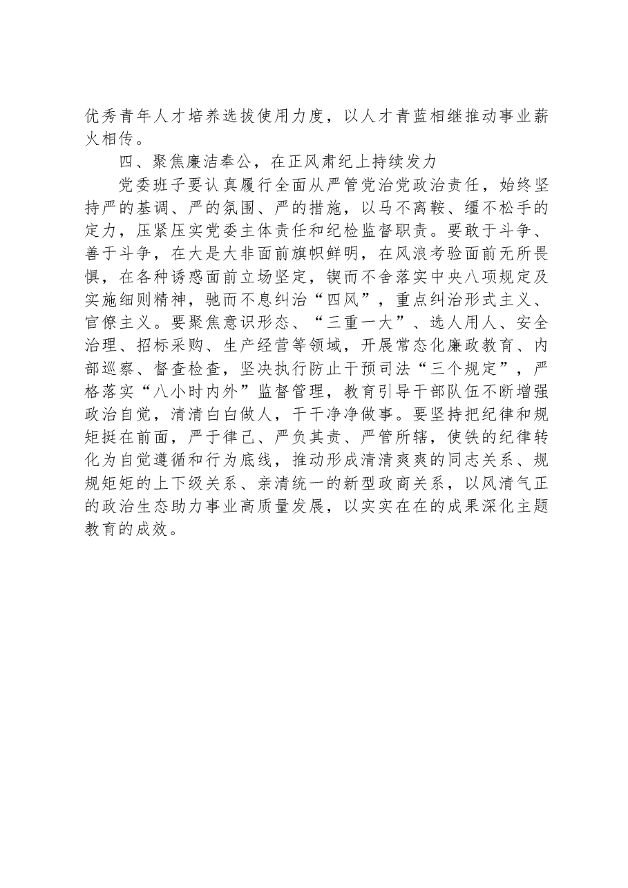 在下级机关专题民主生活会上的总结讲话.docx,第4页预览