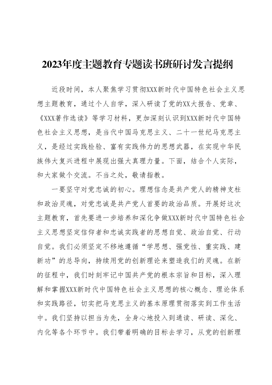 2023年度主题教育专题读书班研讨发言提纲 (3).docx,第1页预览