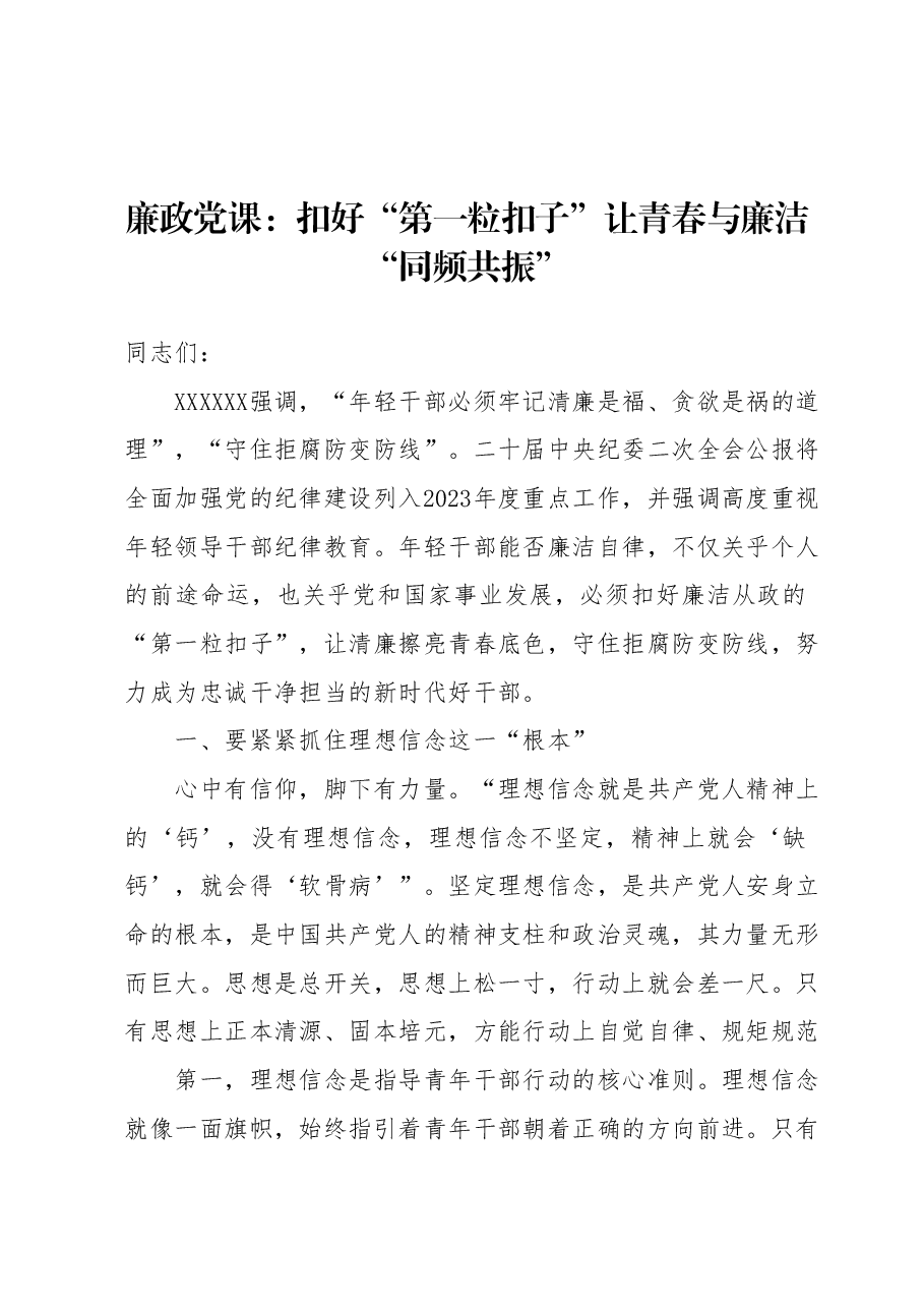 廉政党课：扣好“第一粒扣子” 让青春与廉洁“同频共振”.docx，第1页预览