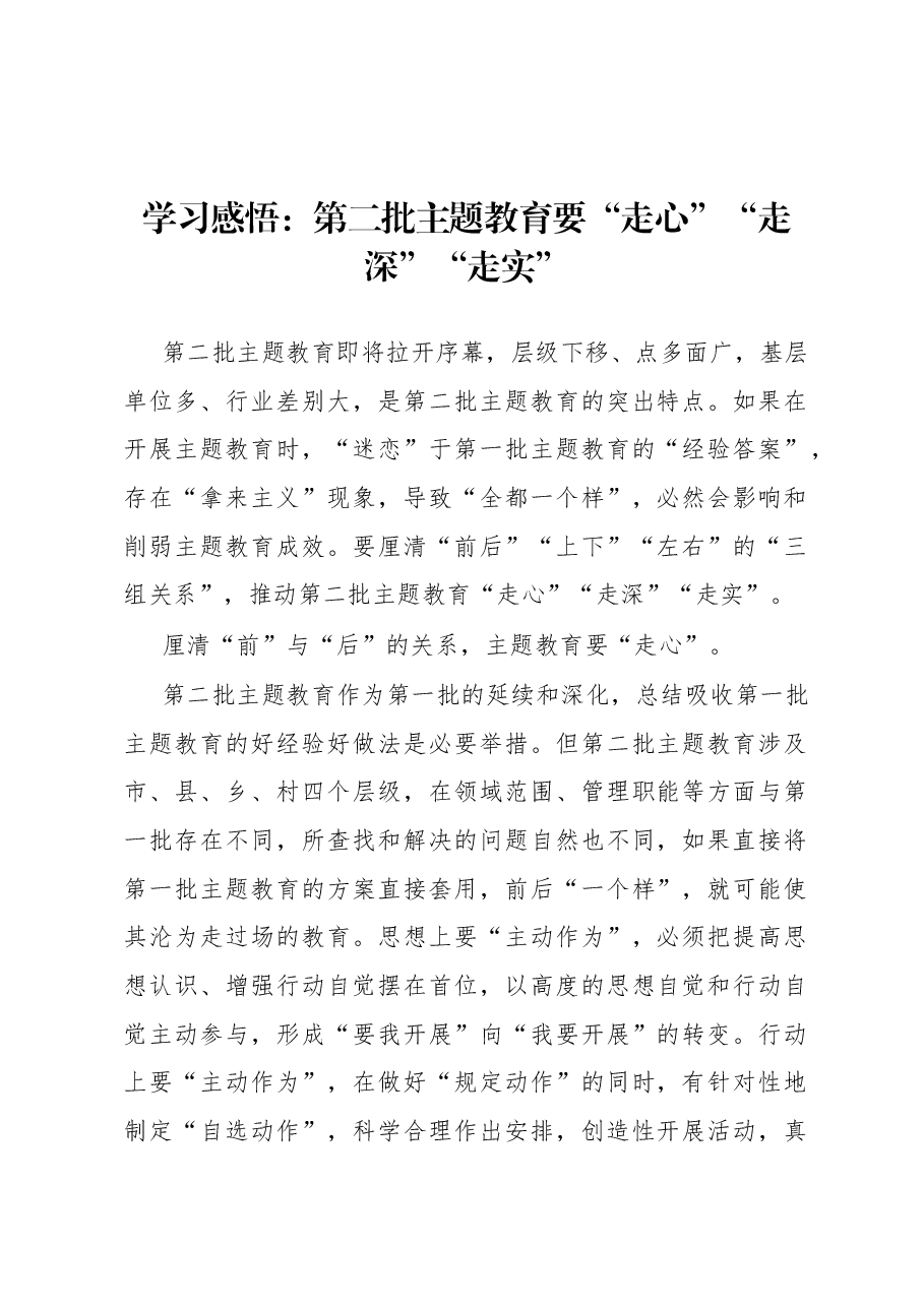 学习感悟:第二批主题教育要“走心”“走深”“走实”.docx,第1页预览