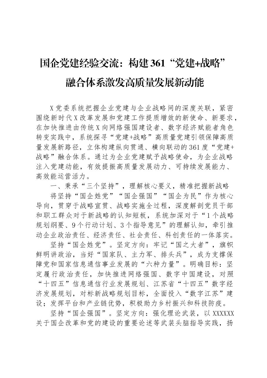 国企党建经验交流+:构建361“党建+战略”融合体系+激发高质量发展新动能.docx,第1页预览