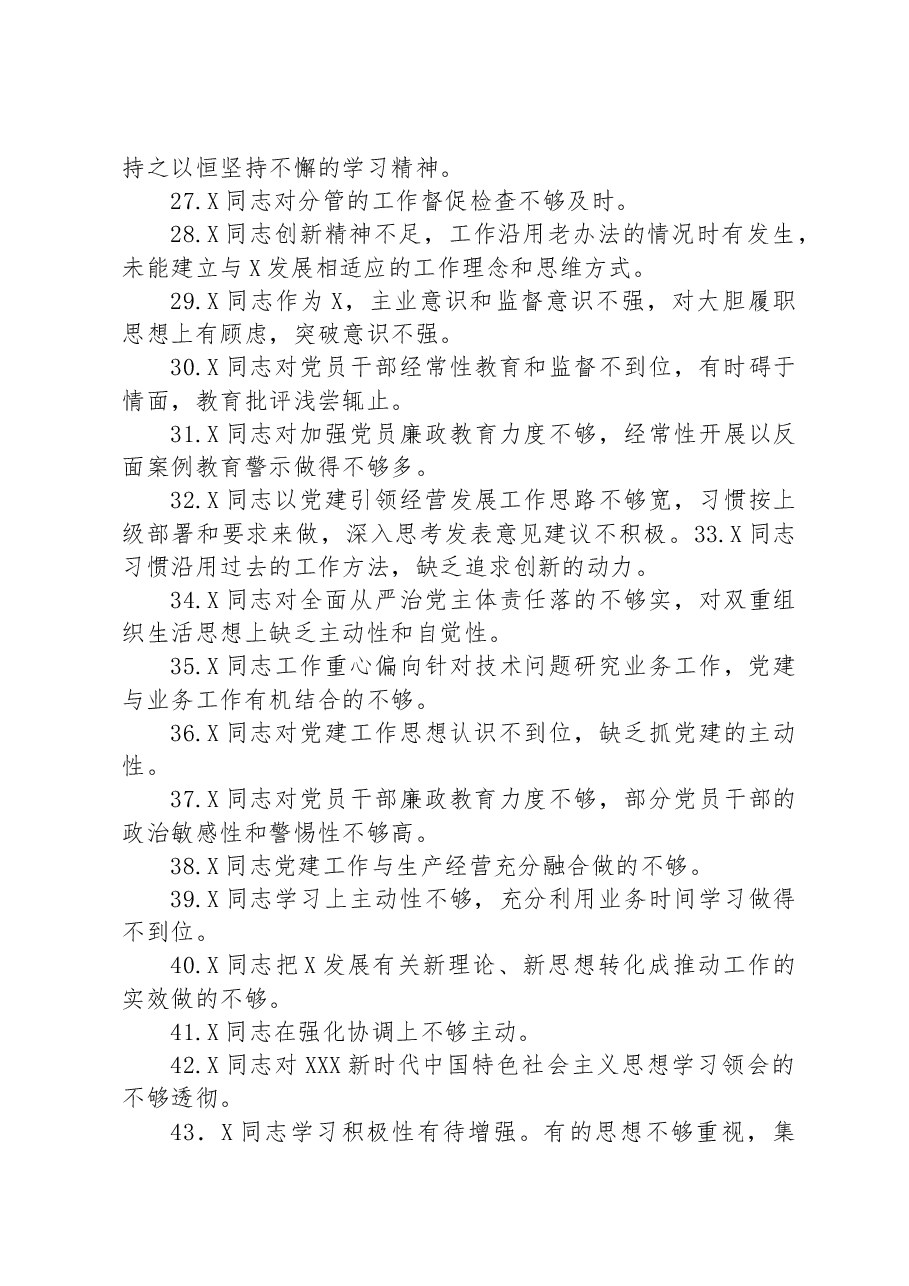 2023年主题教育专题民主生活会党委班子成员相互批评意见60条.docx，第3页预览