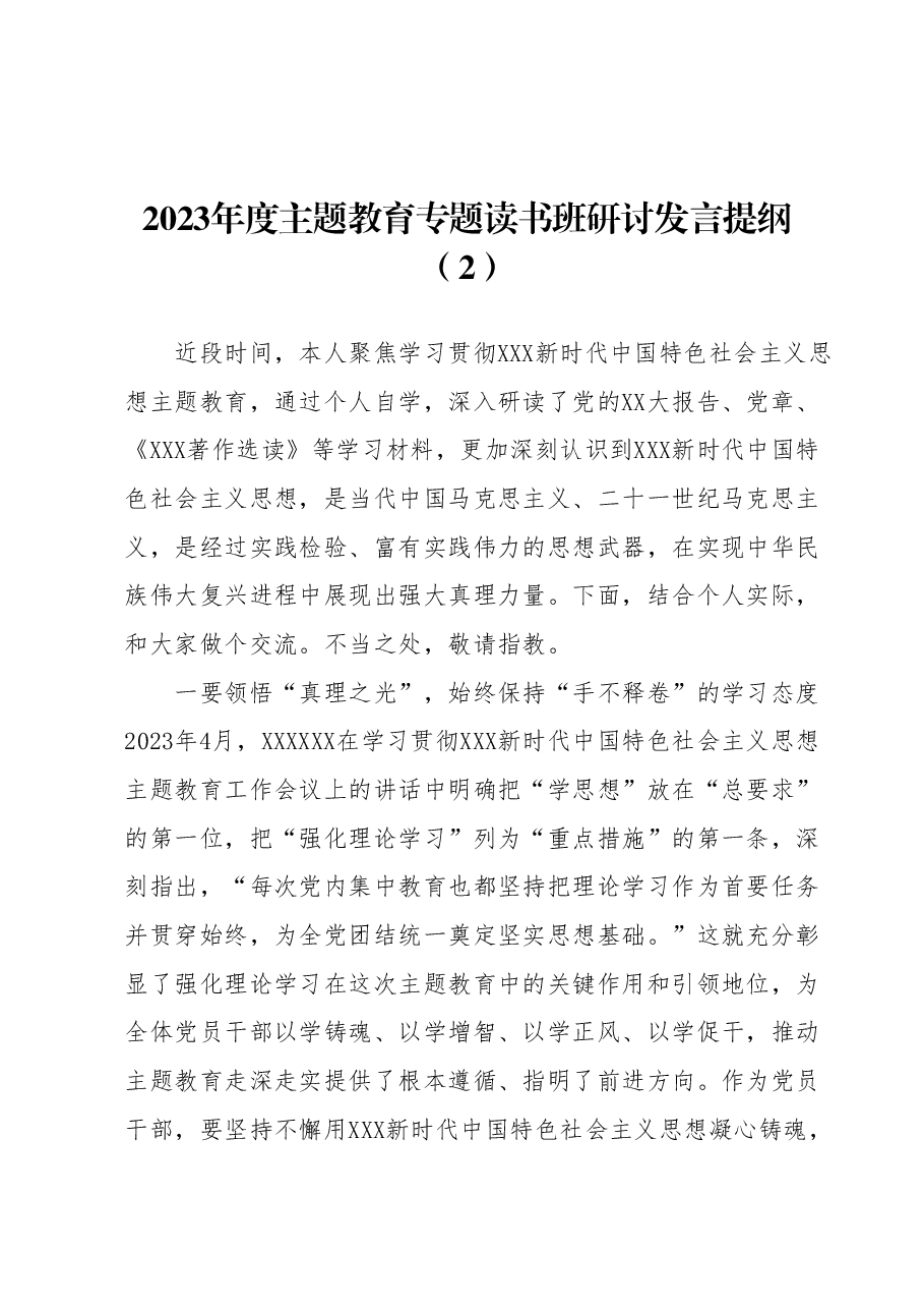 2023年度主题教育专题读书班研讨发言提纲 (2).docx，第1页预览