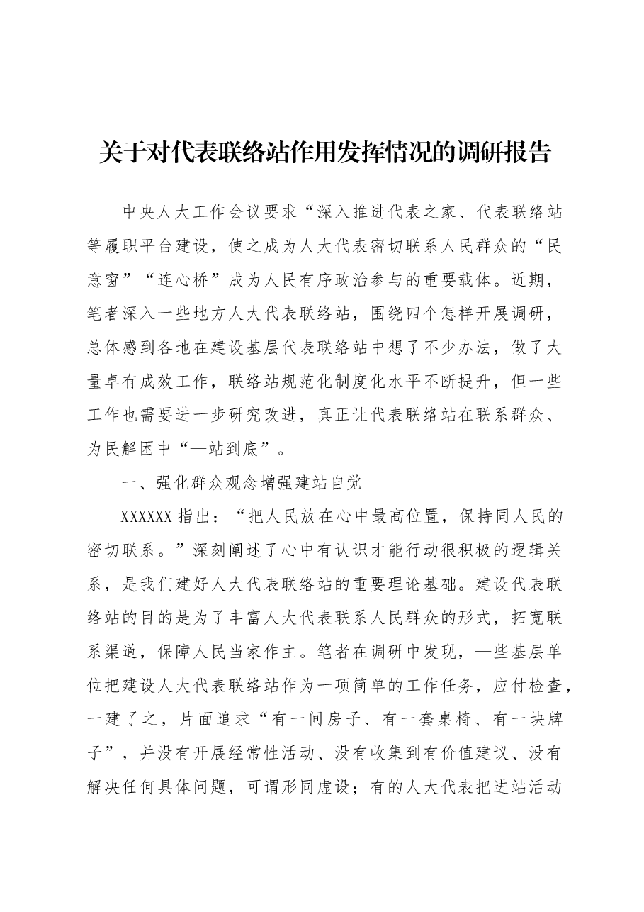 关于对代表联络站作用发挥情况的调研报告.docx,第1页预览