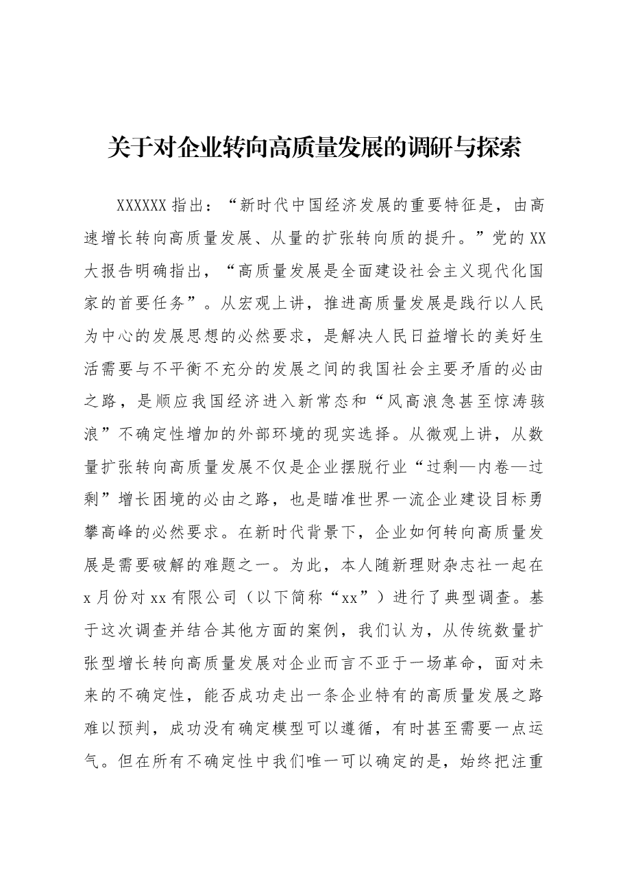 关于对企业转向高质量发展的调研与探索.docx,第1页预览