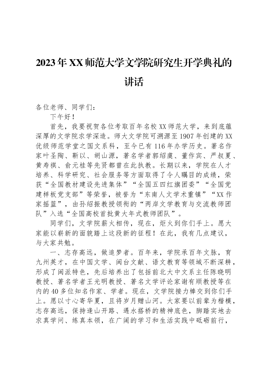 (23篇)2023年秋季开学典礼上的讲话汇编.docx,第3页预览