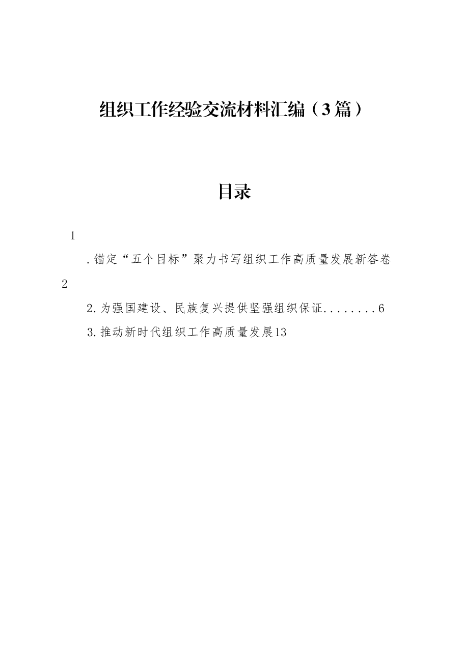 (3篇)组织工作经验交流材料汇编.docx,第1页预览