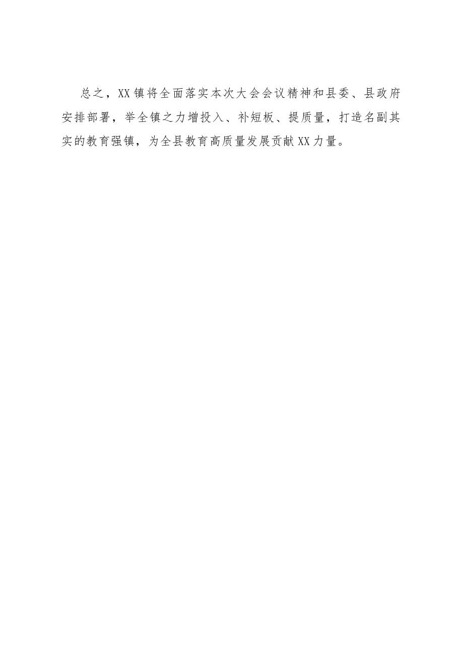 在全县教育高质量发展大会上的表态发言.docx,第3页预览
