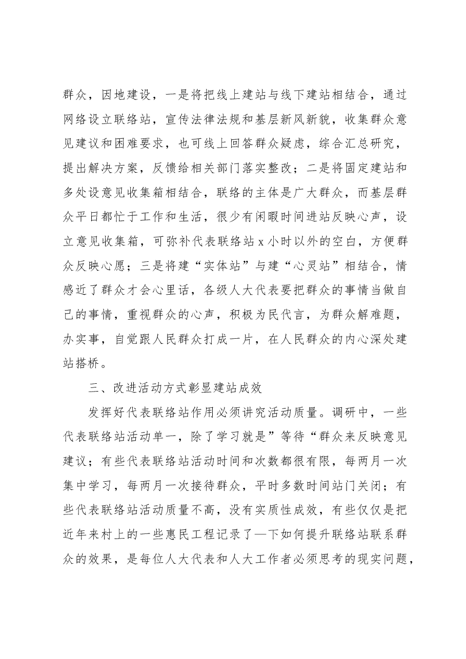 关于对代表联络站作用发挥情况的调研报告.docx,第3页预览