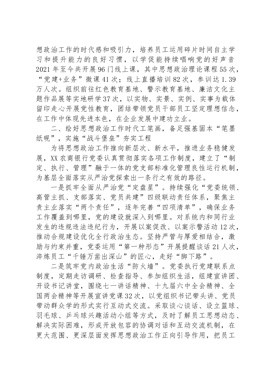 银行经验材料:筑牢思政工作生命线 共创金融发展新局面.docx,第2页预览