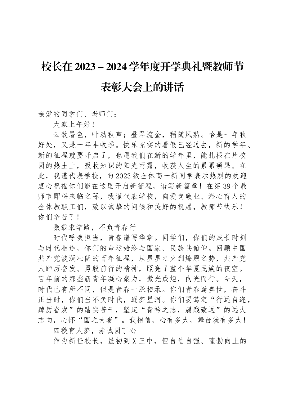 校长在2023-2024学年度开学典礼暨教师节表彰大会上的讲话.docx,第1页预览