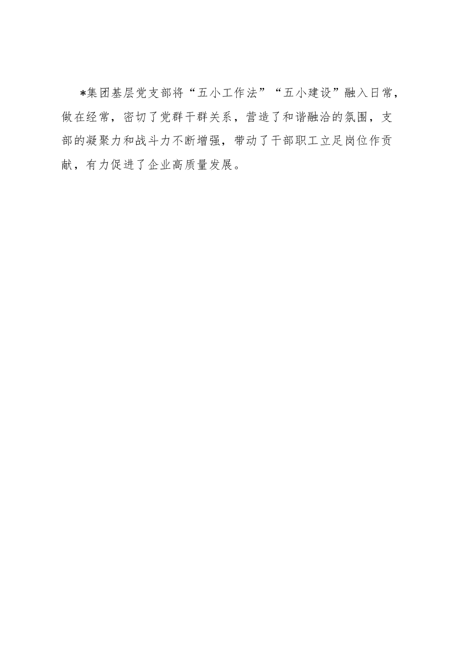 国企“五好党支部”特色经验做法.docx,第4页预览