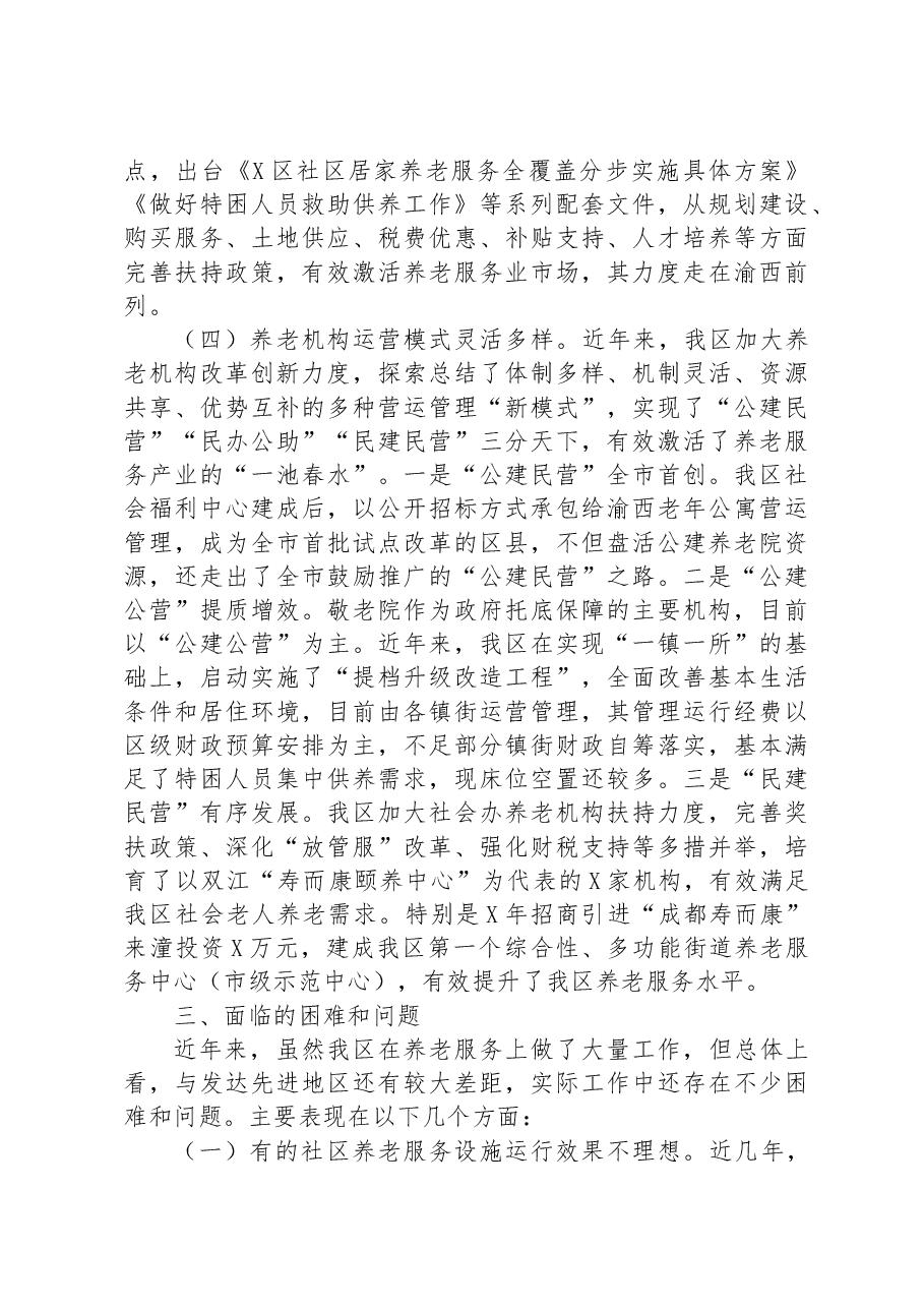 在全区养老服务业发展座谈会上的汇报发言材料.docx,第3页预览