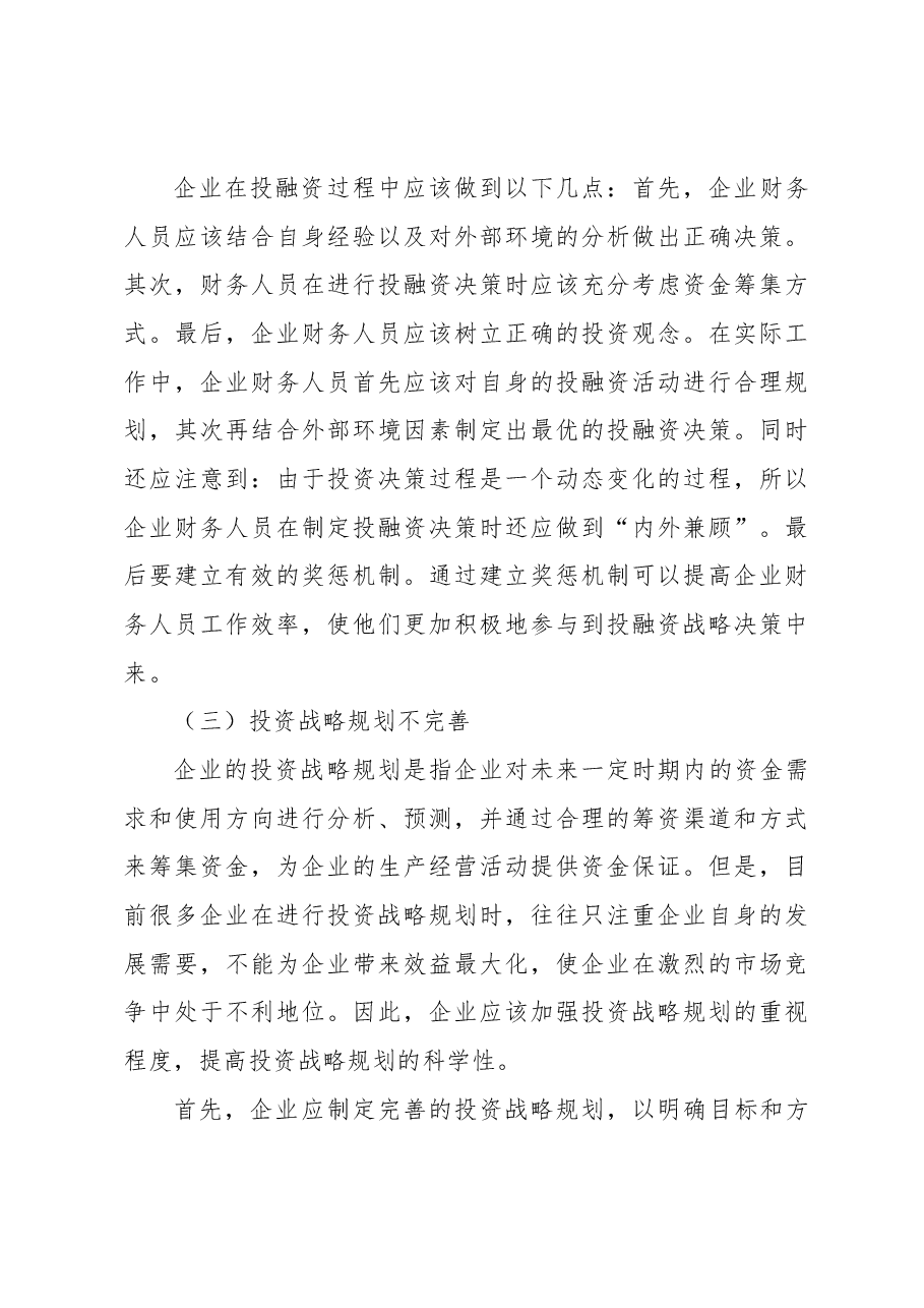 (3篇)关于企业集团资金管理的若干问题及战略对策材料汇编.docx,第4页预览