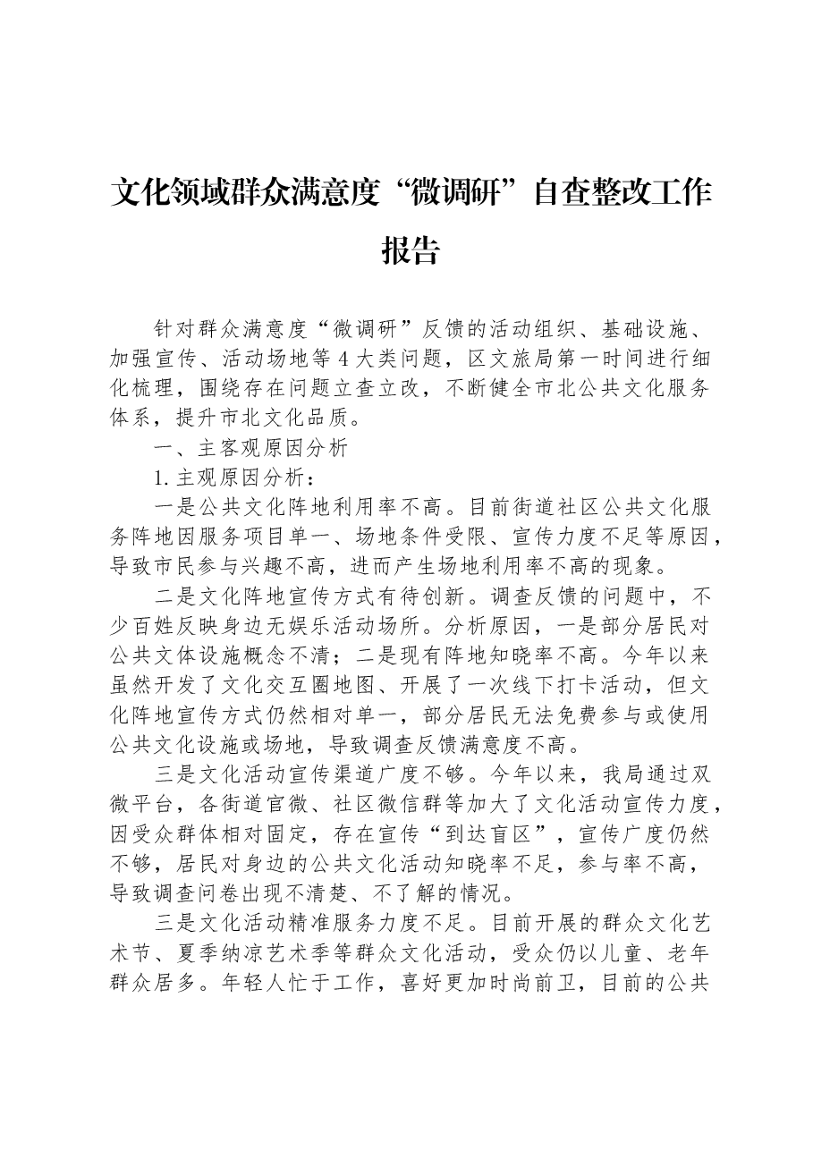 文化领域群众满意度“微调研”自查整改工作报告.docx，第1页预览