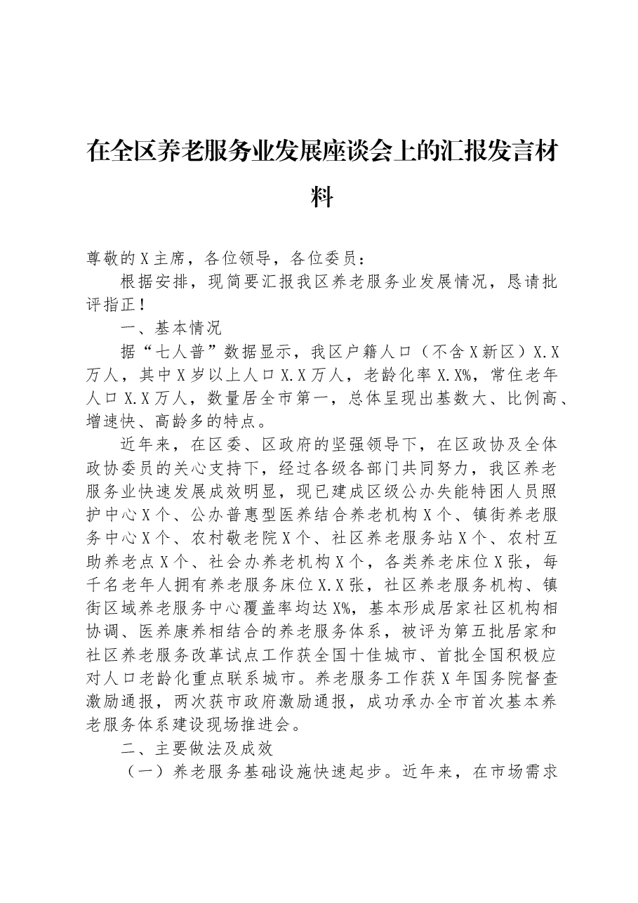 在全区养老服务业发展座谈会上的汇报发言材料.docx,第1页预览