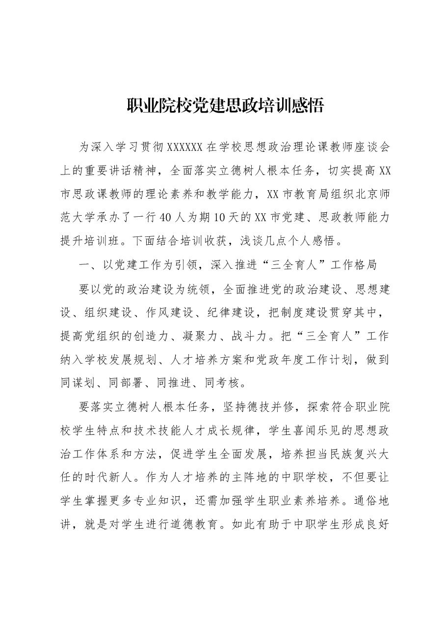 职业院校党建思政培训感悟.docx,第1页预览