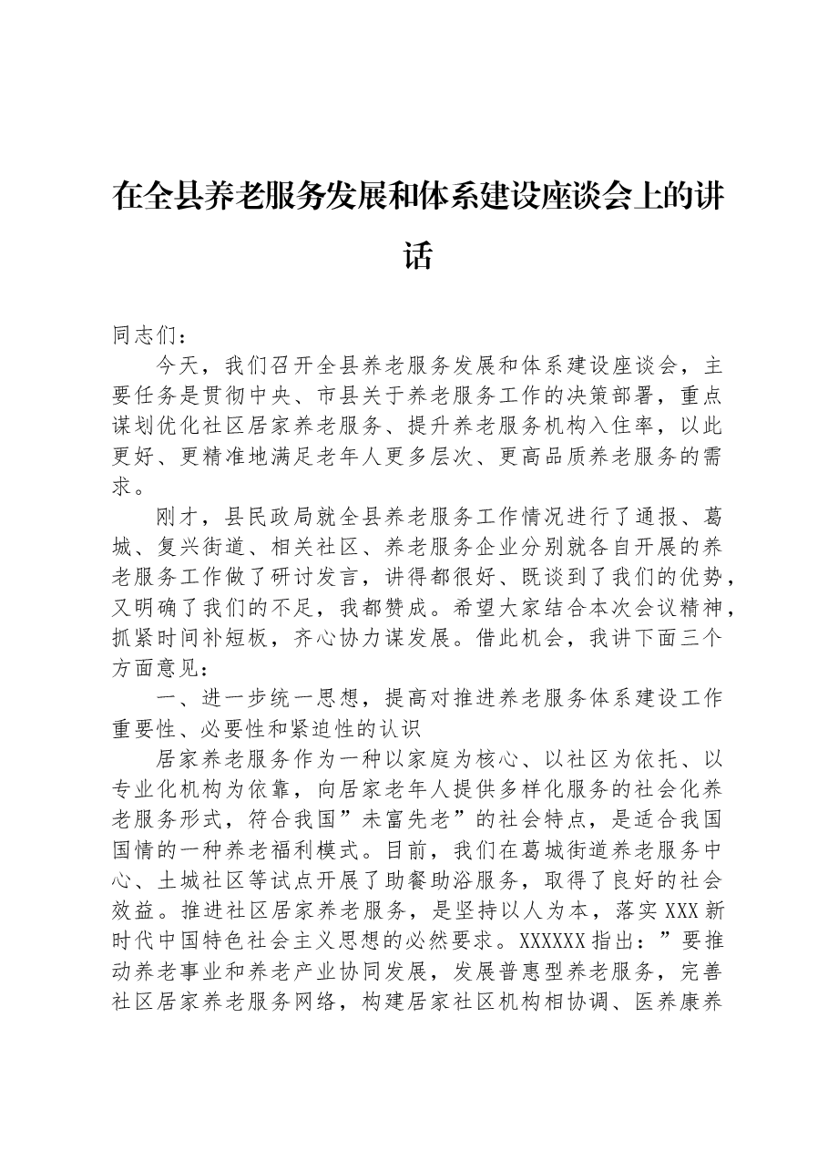在全县养老服务发展和体系建设座谈会上的讲话.docx,第1页预览