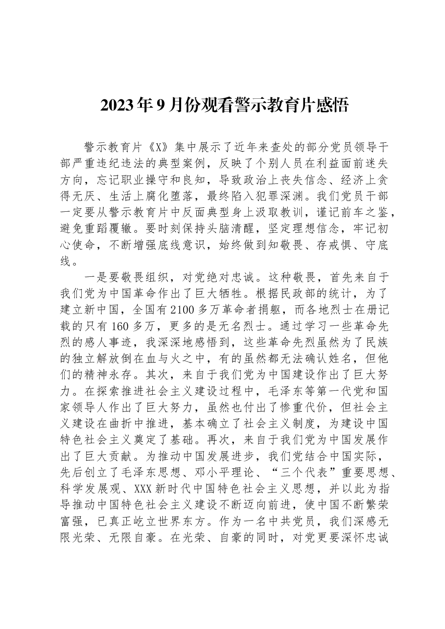 2023年9月份观看警示教育片感悟.docx,第1页预览