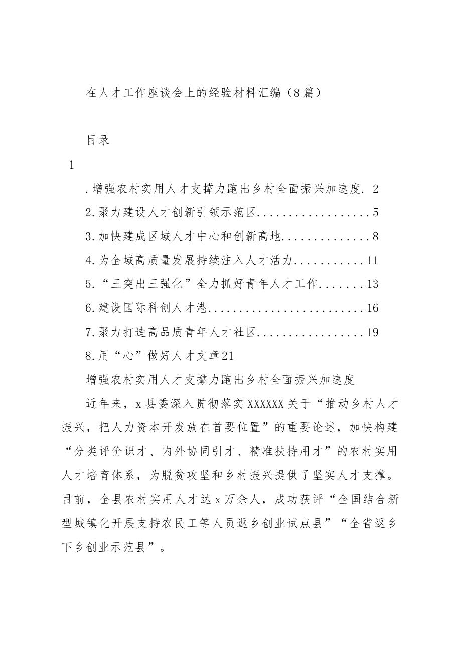（8篇）在人才工作座谈会上的经验材料汇编.docx，第1页预览