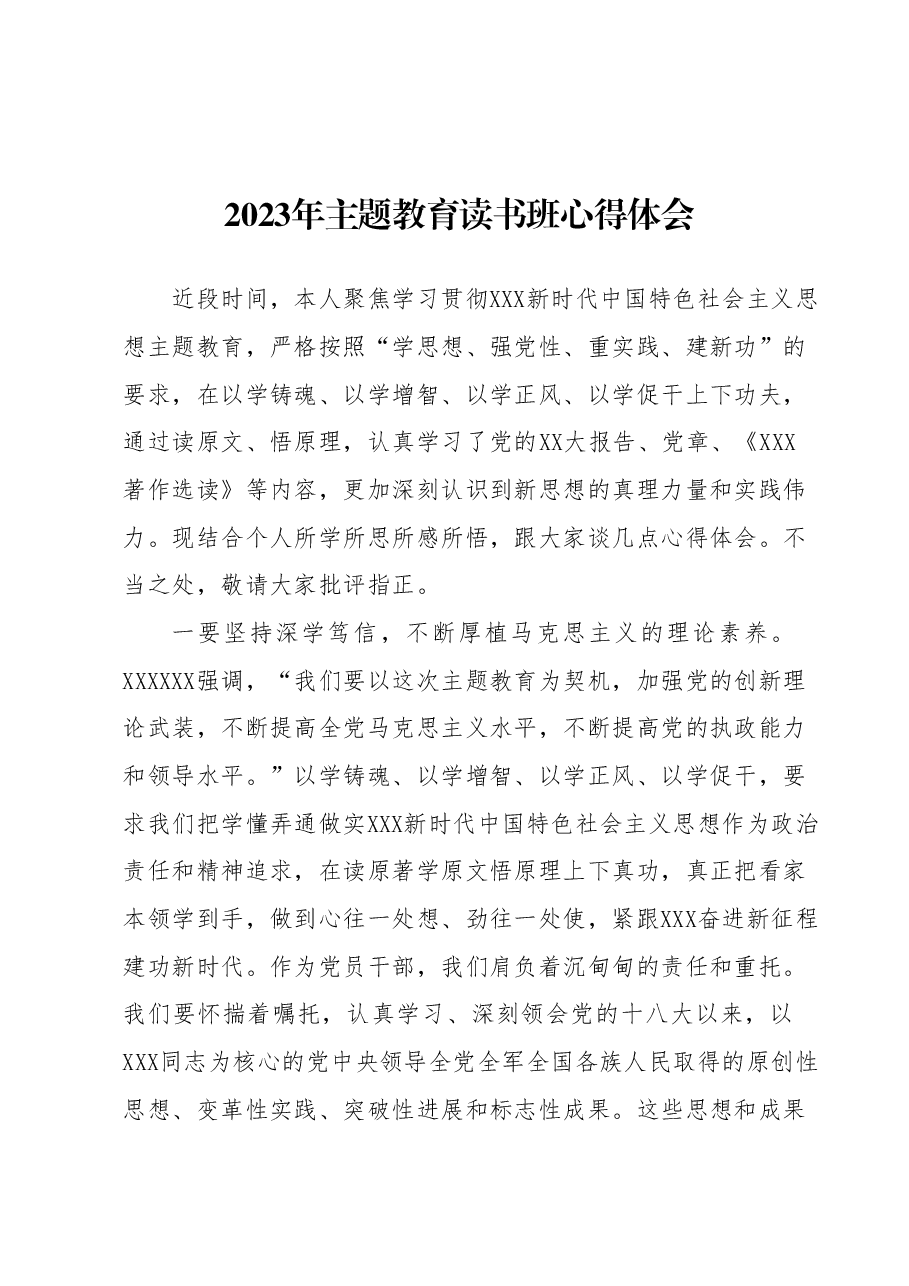 2023年主题教育读书班心得体会 (4).docx,第1页预览