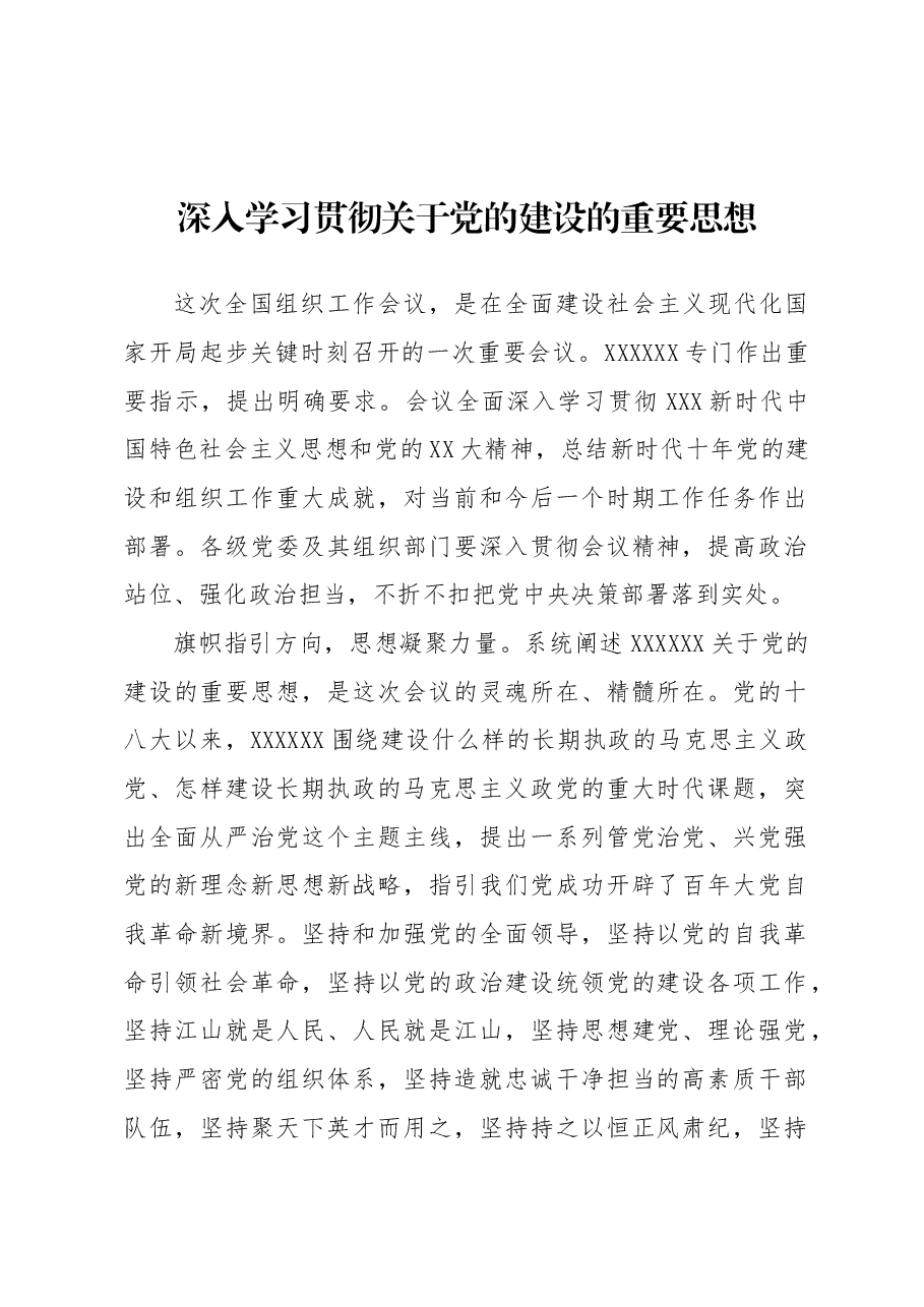 (3篇)深入学习贯彻关于党的建设的重要思想心得体会汇编.docx,第2页预览