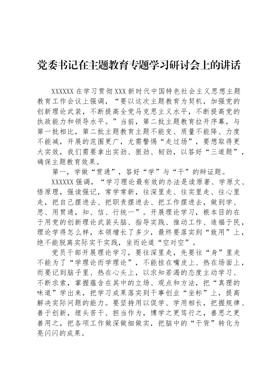 党委书记在主题教育专题学习研讨会上的讲话.docx，第1页预览