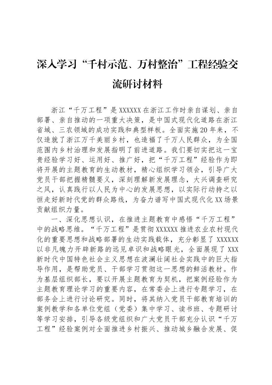深入学习“千村示范、万村整治”工程经验交流研讨材料.docx，第1页预览