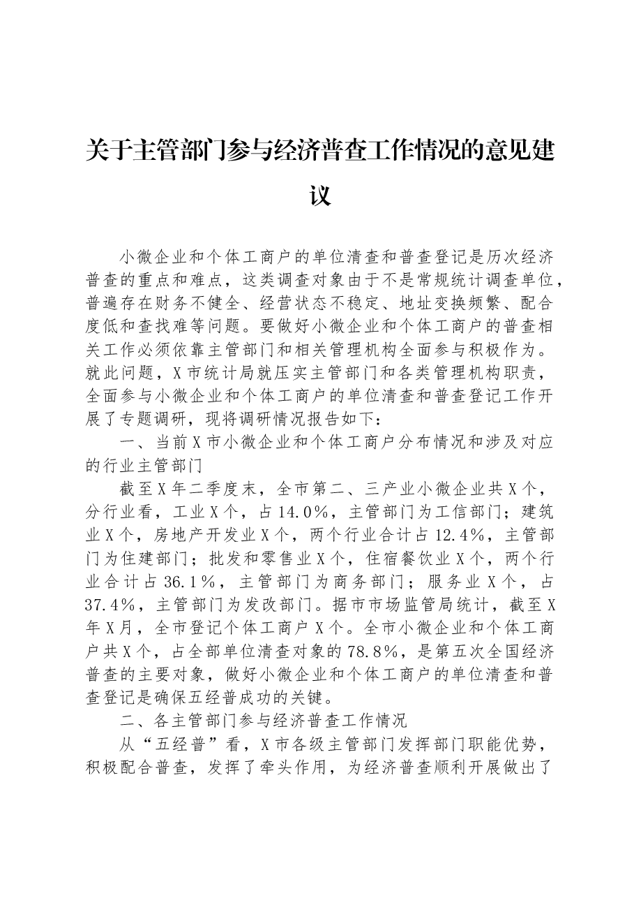 关于主管部门参与经济普查工作情况的意见建议.docx,第1页预览