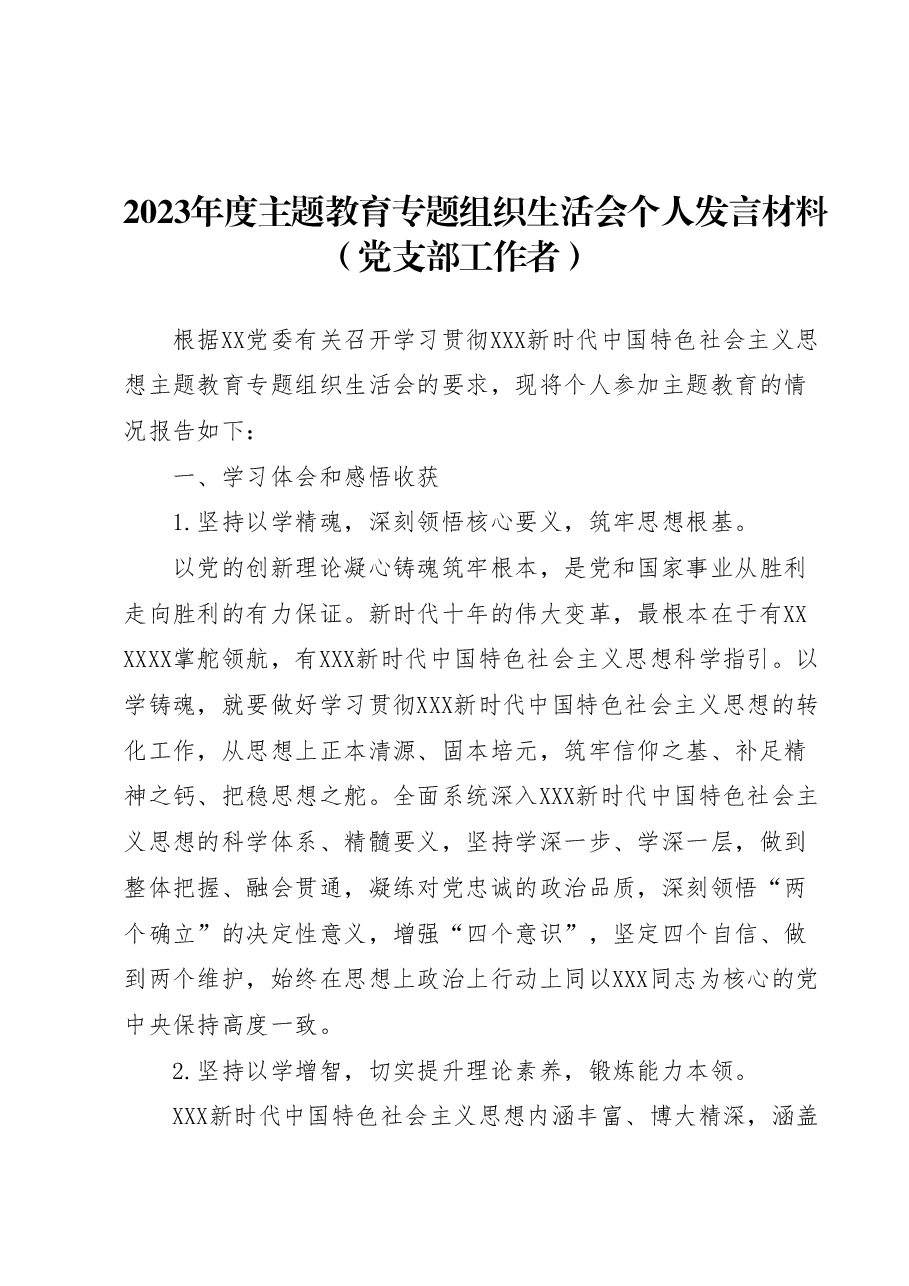 2023年度主题教育专题组织生活会个人发言材料(党支部工作者).docx,第1页预览