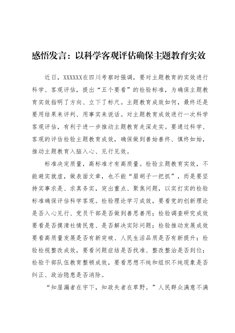 感悟发言:以科学客观评估确保主题教育实效.docx,第1页预览