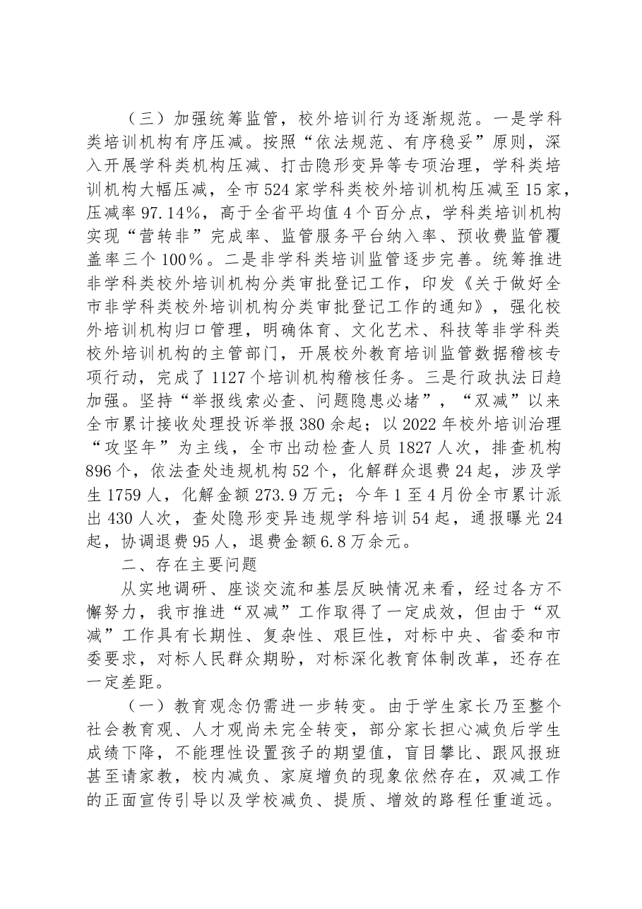关于全市义务教育“双减”工作情况的调研报告.docx,第3页预览