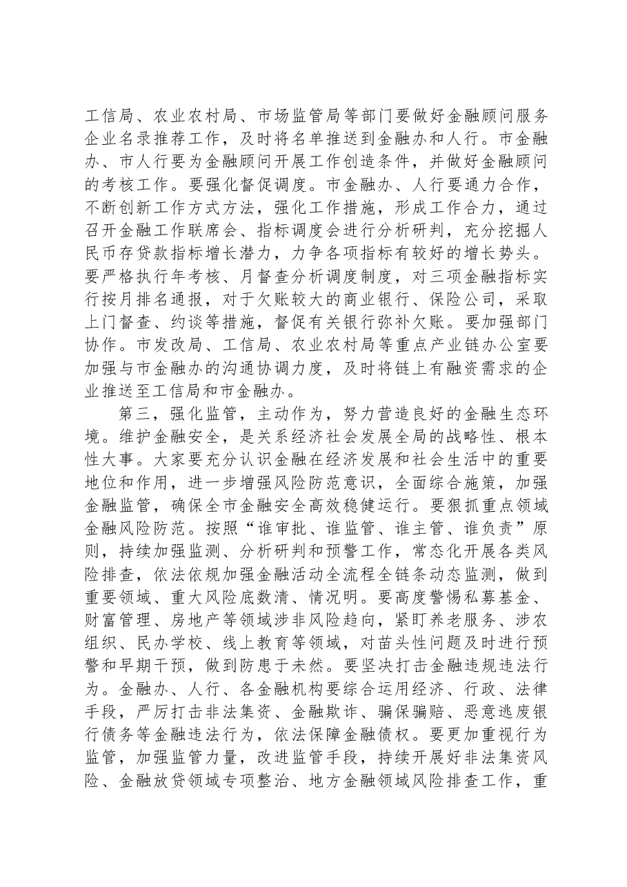 在金融座谈会议上的讲话.docx,第3页预览