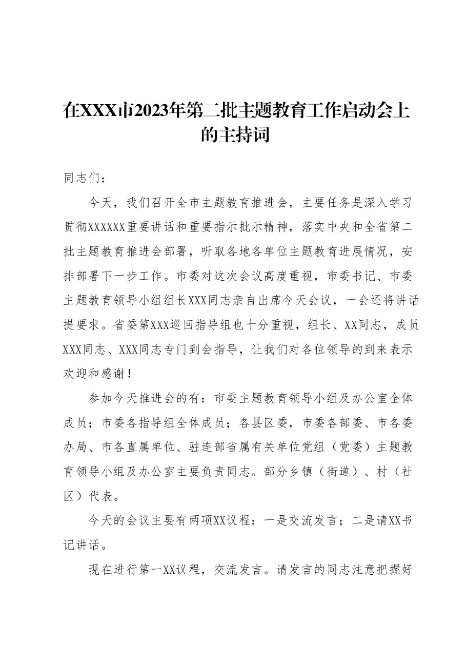 在XXX市2023年第二批主题教育工作启动会上的主持词.docx，第1页预览