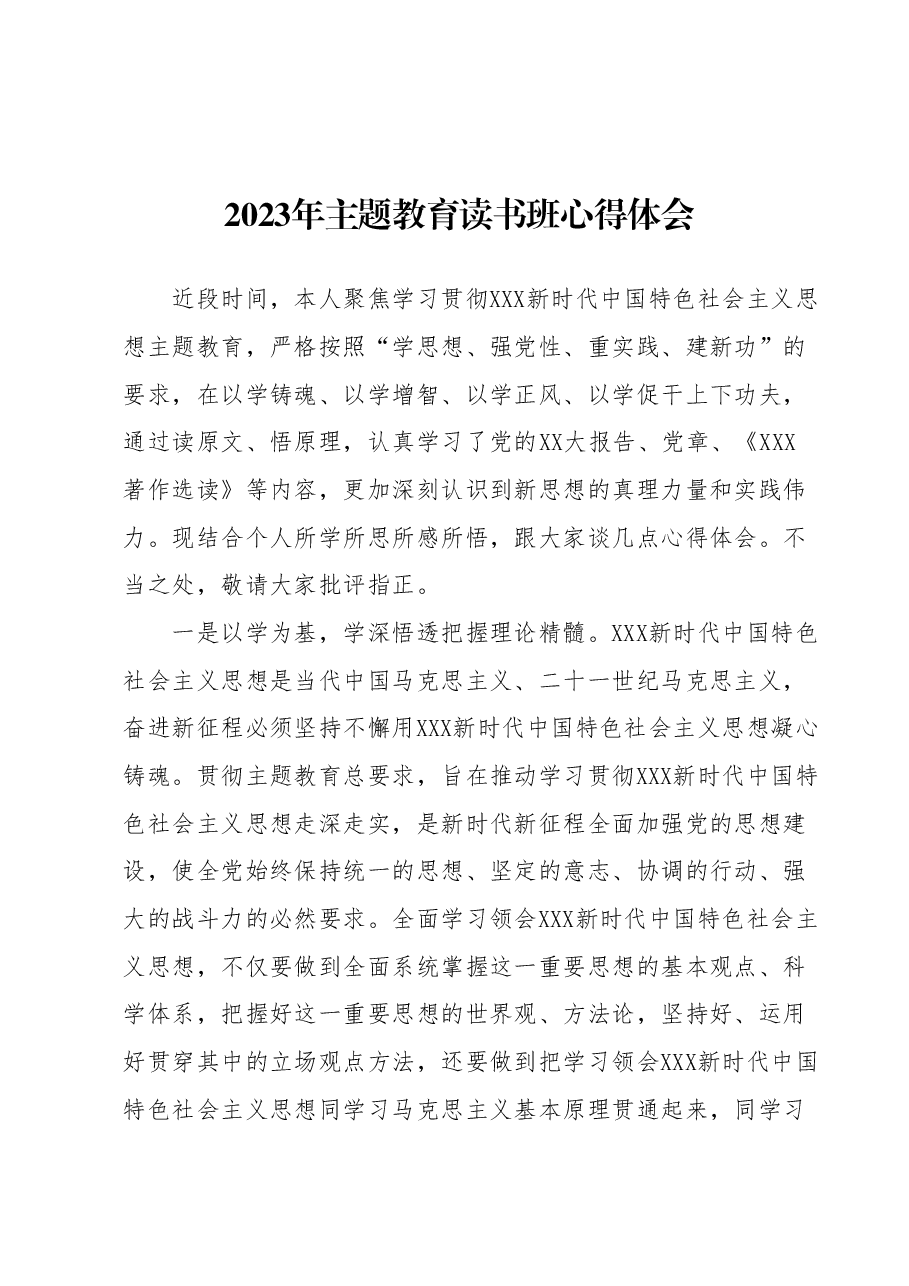 2023年主题教育读书班心得体会 (3).docx,第1页预览