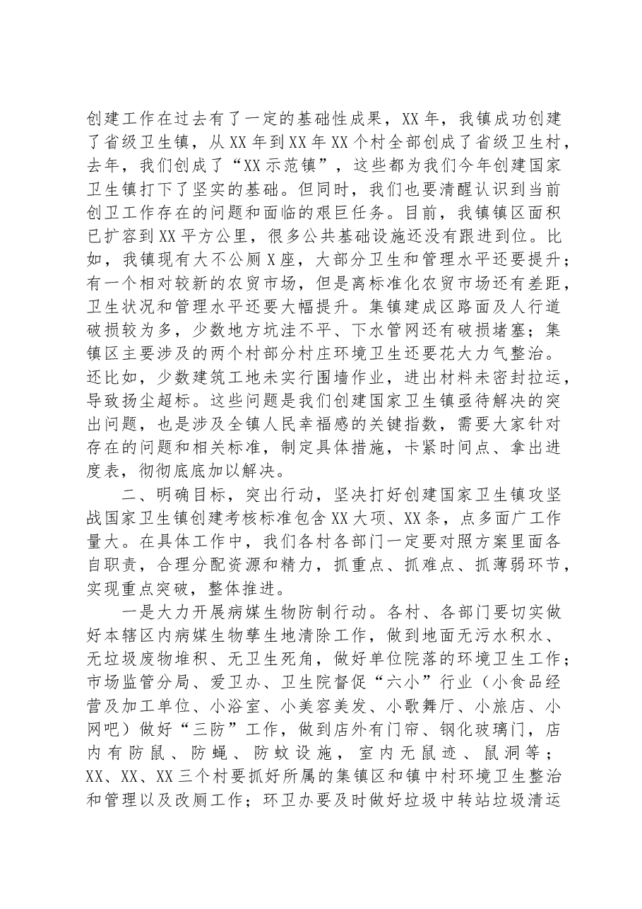 在创建国家卫生镇动员大会上的讲话.docx,第2页预览