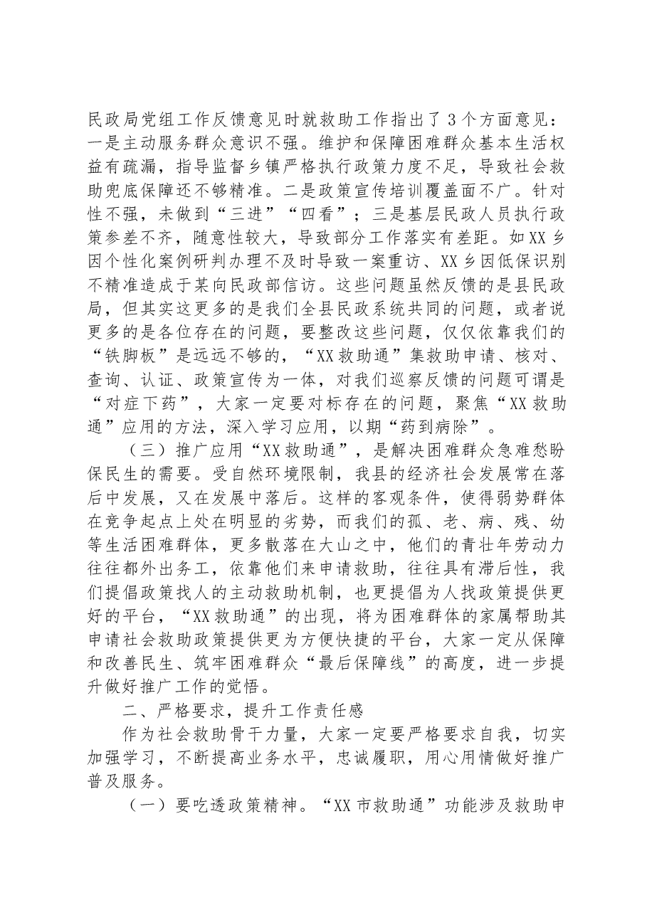 在推广应用“救助通”动员部署暨业务培训会议上的讲话.docx,第2页预览