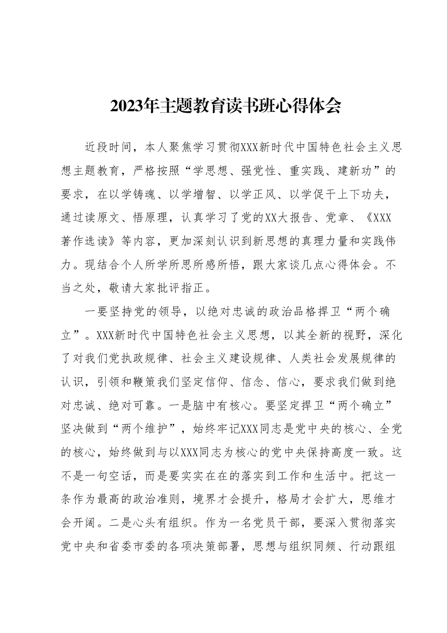 2023年主题教育读书班心得体会.docx,第1页预览