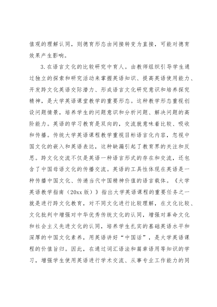 关于大学英语课程育人的基本形态与实践路径探索.docx,第4页预览