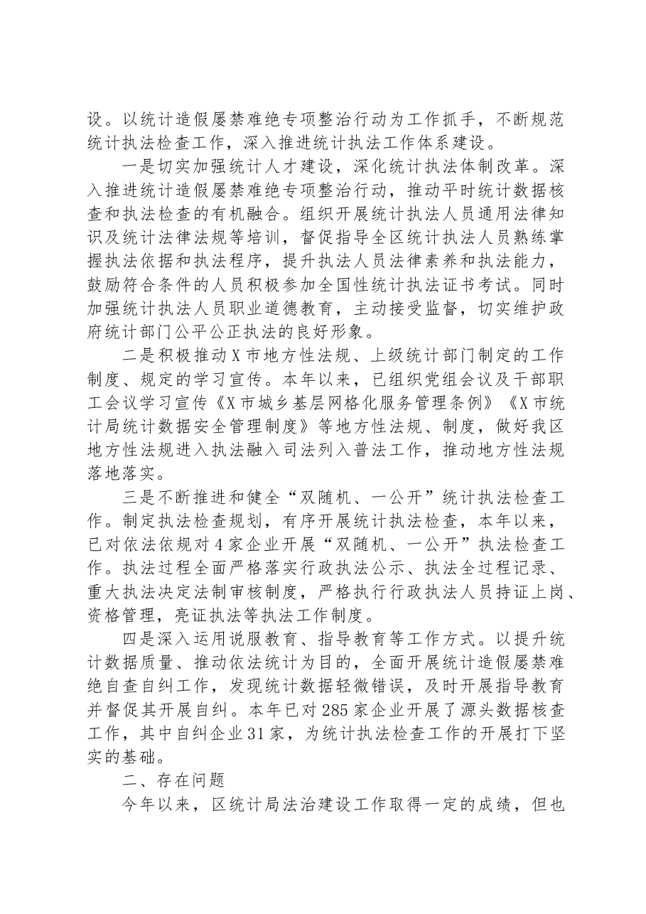区统计局2023年法治政府建设情况报告.docx,第3页预览