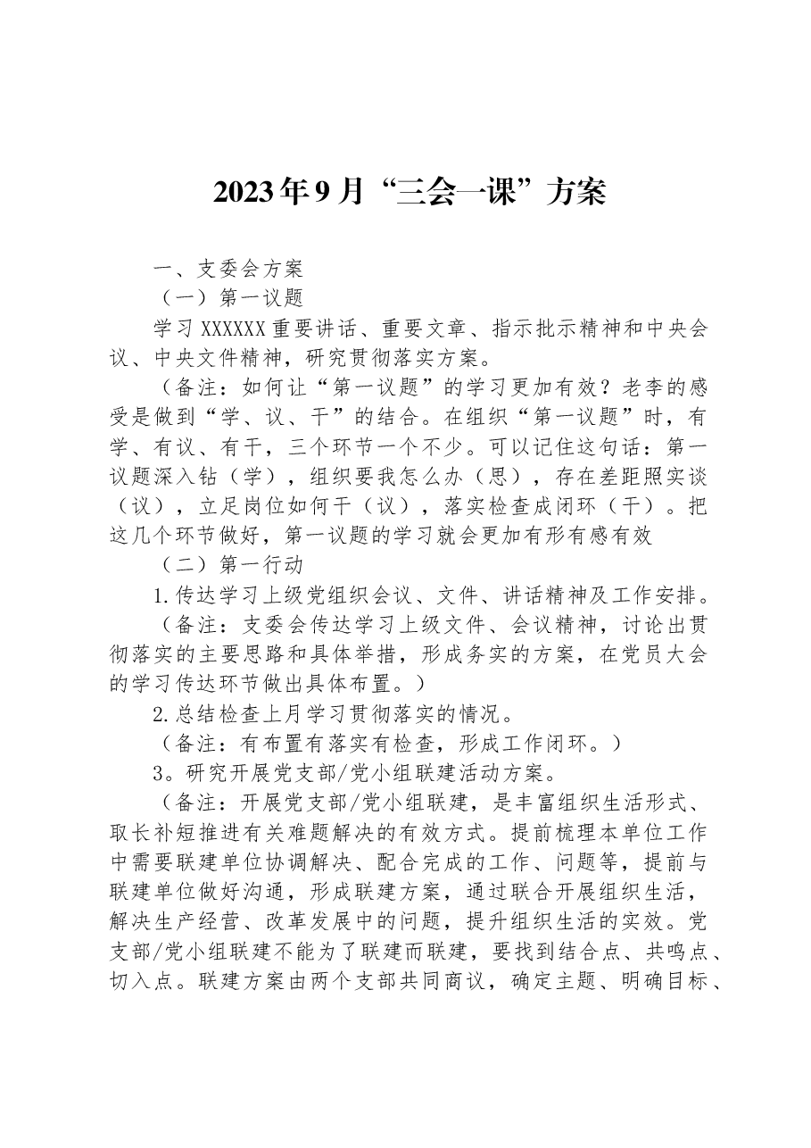 2023年9月“三会一课”方案.docx，第1页预览
