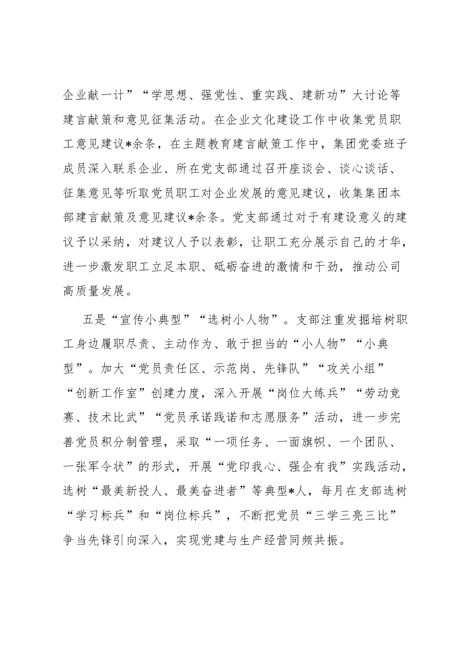 国企“五好党支部”特色经验做法.docx,第3页预览