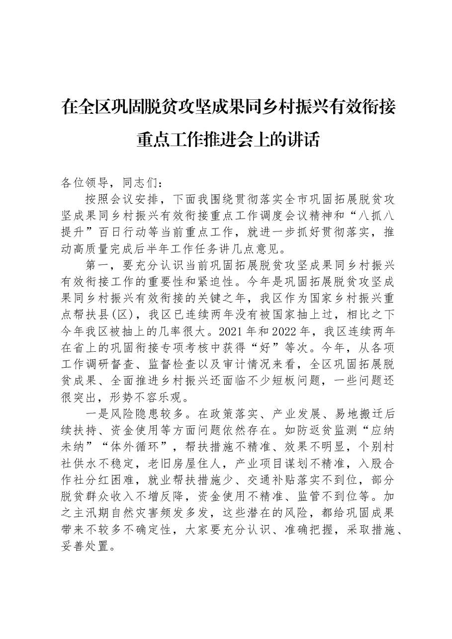 在全区巩固脱贫攻坚成果同乡村振兴有效衔接重点工作推进会上的讲话.docx,第1页预览
