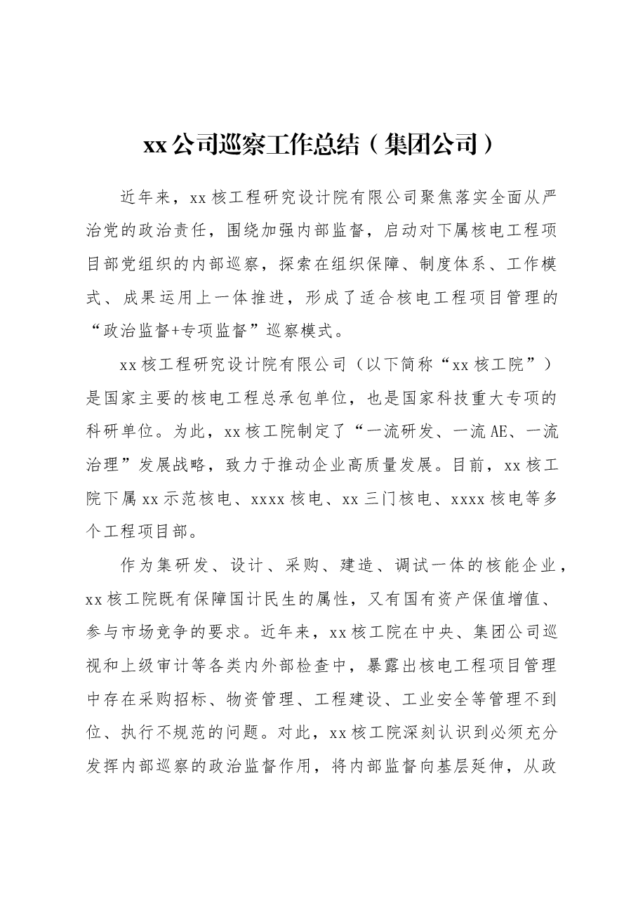 (5篇)xx公司巡察工作总结材料汇编(集团公司).docx,第2页预览