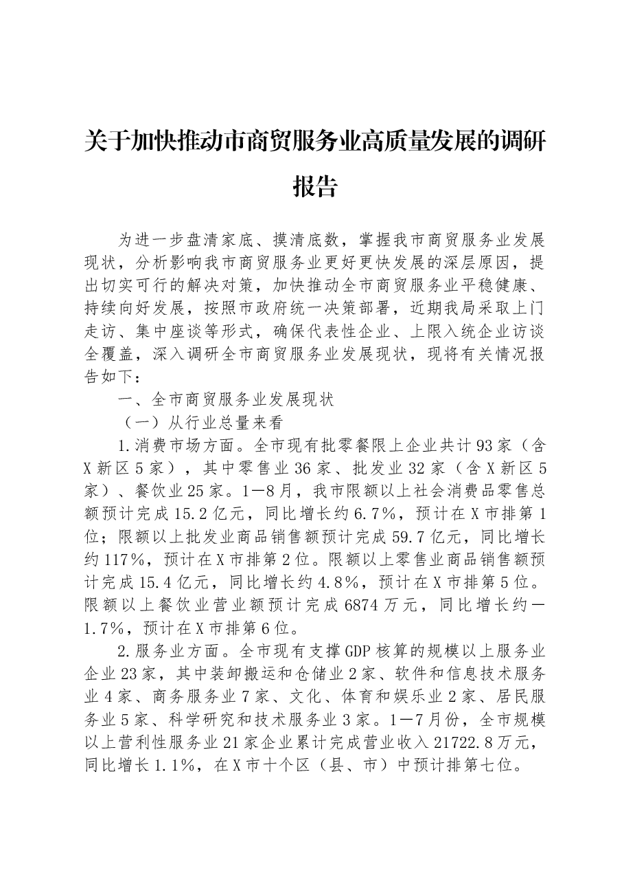 关于加快推动市商贸服务业高质量发展的调研报告.docx,第1页预览