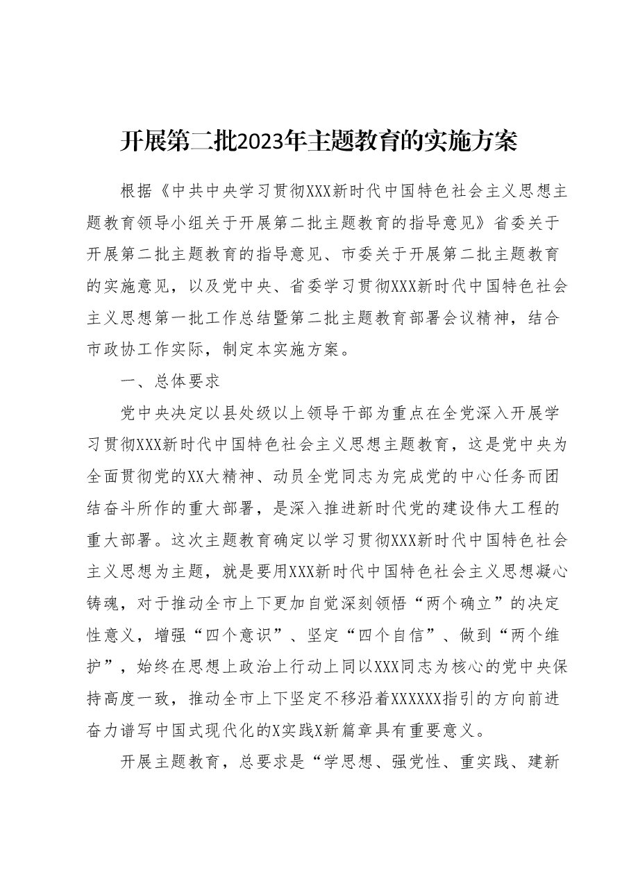开展第二批2023年主题教育的实施方案.docx,第1页预览