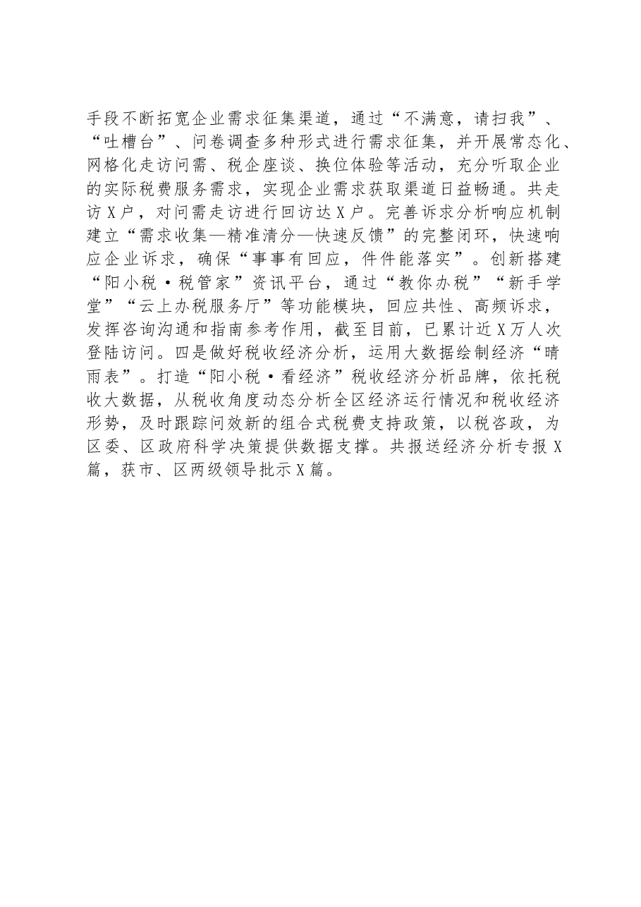 税务局在全区优化营商环境推进会上的汇报发言材料.docx,第4页预览