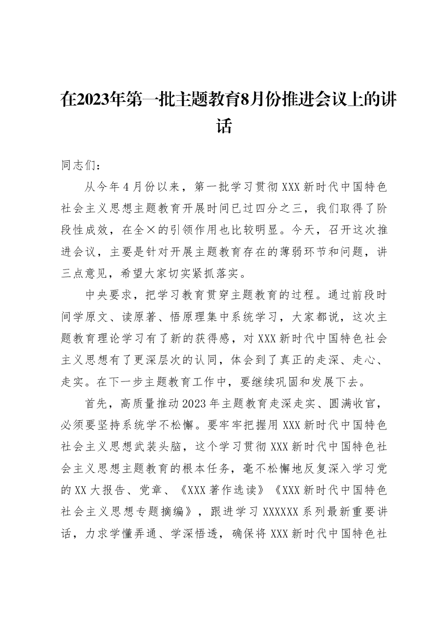 在2023年第一批主题教育8月份推进会议上的讲话.docx,第1页预览